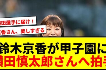 【感動】鈴木京香が甲子園で空に拍手！横田慎太郎さんへの想いにネット「天まで届けー」