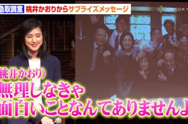 【緊急取調室】“大國塔子”桃井かおりからのサプライズメッセージに天海祐希ら喜び「ピリピリした時間を思い出す」　ドラマ『緊急取調室』ファン大感謝イベント