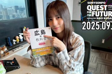 【2025.09.26】日向坂46 小坂菜緒 QUEST FOR THE FUTURE【Hiroshima ～前編～】