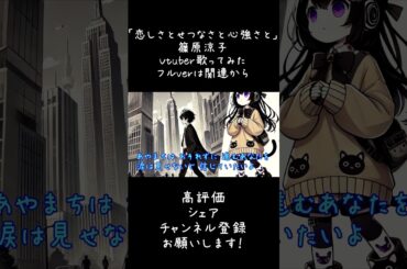 篠原涼子「恋しさとせつなさと心強さと」Vtuber歌ってみた #cover #スト2