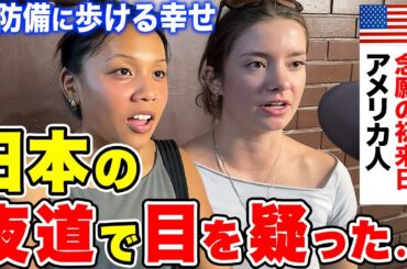 「米国では命の危険さえあるのに…」初来日のアメリカ人に日本の印象や驚いたことを聞いてみた【外国人インタビュー】【海外の反応】