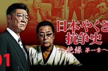 「日本映画フル」ヤクザ：日本のギャングの歴史   第1巻 📀📽️📀サスペンスドラマ最新 2025 FULL HD