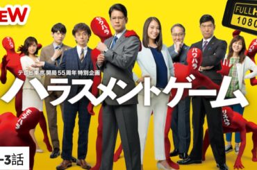 【日本のドラマ】ハラスメントゲーム 1~3 ❤️‍ 🅷🅾🆃❤️【探偵】🔥🎬🔥FULL  HD  🎥🎥🎥