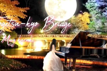 【渡月橋 〜君 想ふ〜🍸倉木麻衣】piano covered by eternity ゆるりさピアノ　528Hz 映画『名探偵コナン紅の恋歌』主題歌