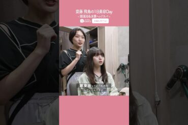 齋藤飛鳥の美容Day【前編】頭浸浴&水素ヘッドスパ｜1Day My Beauty｜【公式】ホットペッパービューティーTV #shorts
