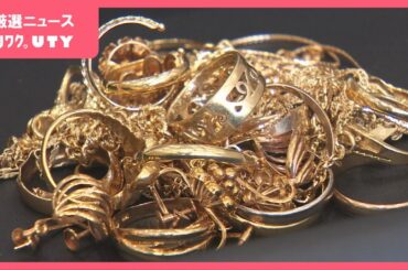 「1日に2回、3回来る客もいる」金が高騰、最高値を更新　買取り店の来客は去年の2倍以上　山梨