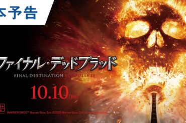 【緊急公開】映画『ファイナル・デッドブラッド』本予告｜2025年10月10日（金）公開＜R18+＞