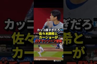 【救世主】大谷翔平も絶賛！佐々木希とカーショーがリリーフ登板でピシャリ3者凡退！ドジャースはついに地区優勝マジック1に！#ドジャース#佐々木朗希 #山本由伸 #大谷翔平 #ショート
