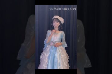 AKB48 山内瑞葵 大阪公演にて大島優子さんのソロ曲『泣きながら微笑んで』を披露させていただきました🫧