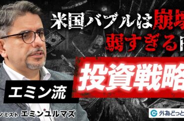 【米国バブル崩壊】エミンユルマズ氏が解説／弱すぎる円／日本株は2050年に30万円へ／インフレ時代の投資戦略／ドル円相場の見通し／日米関税合意を読み解く／ 雇用統計の信頼性／トランプショック後の相場