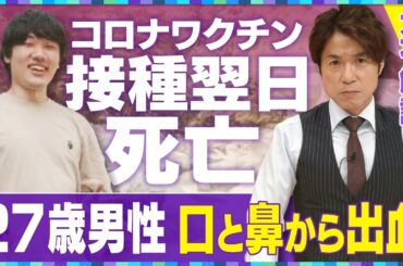 【大石解説】新型コロナワクチン接種後に死亡…現場の医師は「因果関係あり」／しかし国は「評価不能」なぜ逆転？