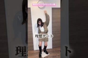 秋のデートでまといたい服【横山天音】#shots