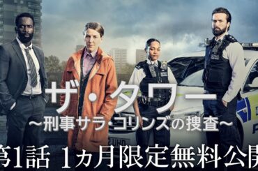 1ヶ月限定「ドラマシリーズ第1話無料配信」ザ・タワー　〜刑事サラ・コリンズの捜査〜 第１話/シネフィルWOWOW プラスでS1見放題配信中！