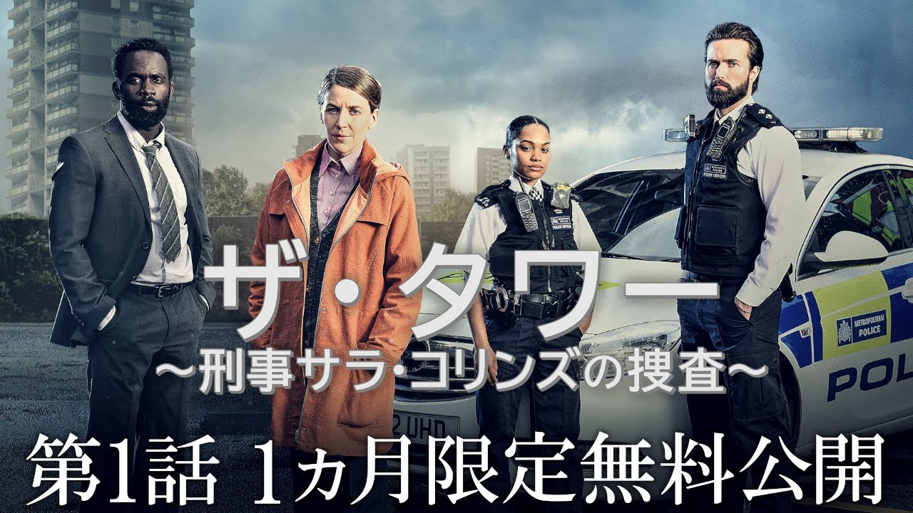 1ヶ月限定「ドラマシリーズ第1話無料配信」ザ・タワー　〜刑事サラ・コリンズの捜査〜 第１話/シネフィルWOWOW プラスでS1見放題配信中！