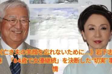 《亡き夫の笑顔を忘れないために…》岩下志麻　「84歳で女優継続」を決断した“切実”事情 Japanese News