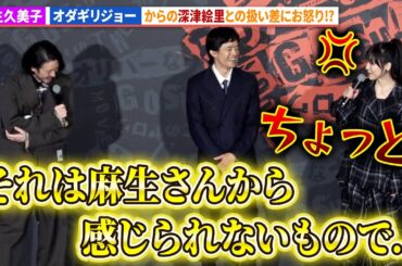麻生久美子、オダギリジョー監督からの深津絵里との格差にお怒り!?映画『THE オリバーな犬、(Gosh!!)このヤロウ MOVIE』公開初日舞台あいさつ