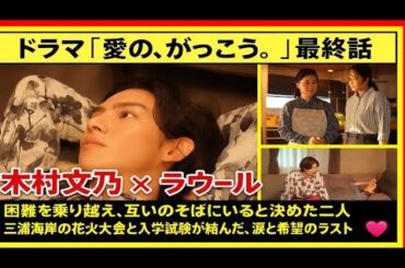 ドラマ「愛の、がっこう。」最終話木村文乃 × ラウール ✨「困難を乗り越え、互いのそばにいると決めた二人──三浦海岸の花火大会と入学試験が結んだ、涙と希望のラスト💞」
