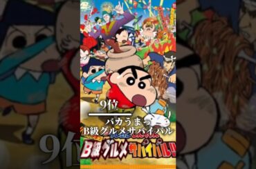 好きなクレしんの映画ランキング #クレヨンしんちゃん