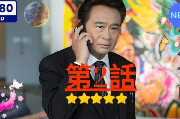 【日本のドラマ】十津川警部の事件簿 2   【フルムービー】