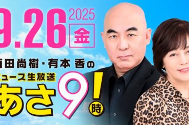 R7 09/26 百田尚樹・有本香のニュース生放送　あさ8時！ 第679回