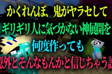 ""ヤラセかくれんぼ""