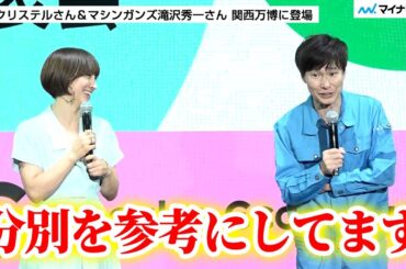 滝川クリステルさん “ゴミ清掃芸人”マシンガンズ滝沢さんの書籍を愛読 すぐできる“循環アクション”を伝授 ／ 「サーキュラーエコノミー研究所」オープンセレモニー＆体験会