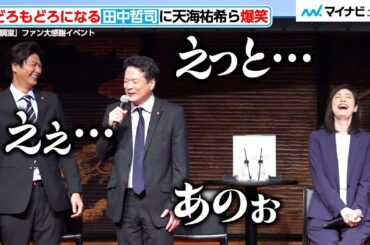 天海祐希、しどろもどろになる田中哲司に大爆笑！　『緊急取調室』ファン大感謝イベント