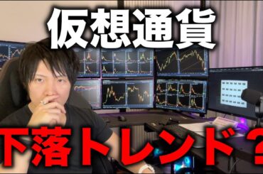 仮想通貨全般下落。BTC、ETH含め、下落トレンドに入り始めた可能性があります。その理由、今後の値動きを解説します。