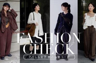 【出勤服】スタミキ女子のリアルな秋コーデをチェック✨