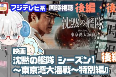 同時視聴 「沈黙の艦隊 シーズン1～東京湾大海戦～」特別編・後編　原作：かわぐちかいじ◆初見◆2025.09.26地上波◆出演：大沢たかお、玉木宏《矢木めーこ／映画・演劇　シアターVtuber》