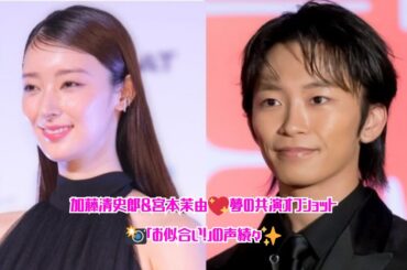 加藤清史郎＆宮本茉由💖夢の共演オフショット📸「お似合い！」の声続々✨
