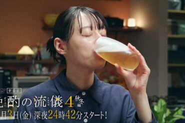 【公式】ドラマ25『晩酌の流儀４ ～秋冬編～』予告映像 10月3日(金)深夜24時42分スタート｜テレビ東京 #晩酌の流儀　#栗山千明　#テレビ東京