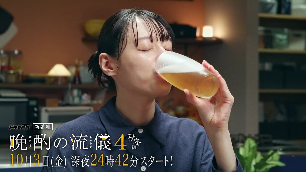 【公式】ドラマ25『晩酌の流儀4 ~秋冬編~』予告映像 10月3日(金)深夜24時42分スタート|テレビ東京 #晩酌の流儀 #栗山千明 #テレビ東京 【公式】ドラマ25『晩酌の流儀4 ~秋冬編~』予告映像 10月3日(金)深夜24時42分スタート|テレビ東京 #晩酌の流儀 #栗山千明 #テレビ東京