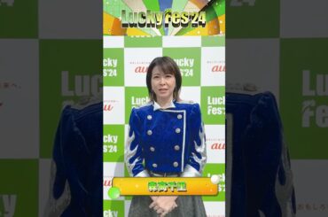 森高千里【LuckyFes 24】出演前コメント 国営ひたち海浜公園WINGSTAGE 2024/7/13 #森高千里 #jpop #chisatomoritaka