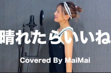 【歌ってみた】晴れたらいいね / DREAM COME TRUE　Covered by MaiMai