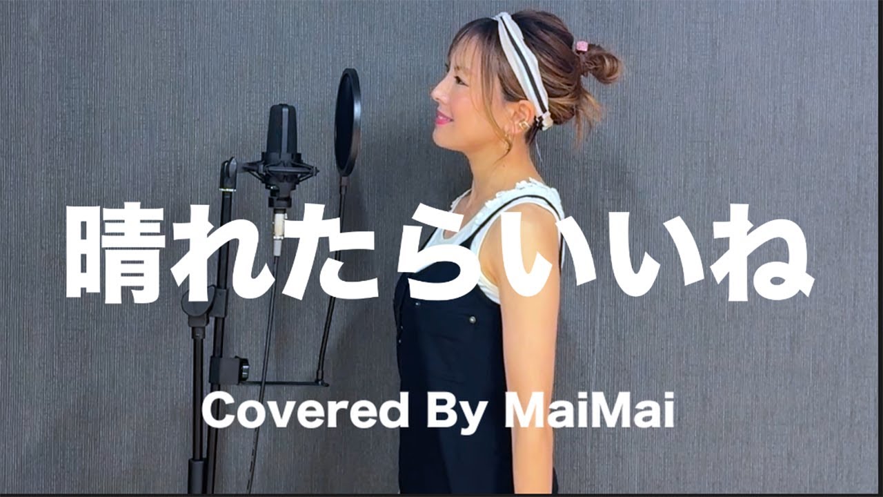 【歌ってみた】晴れたらいいね / DREAM COME TRUE Covered by MaiMai 【歌ってみた】晴れたらいいね / DREAM COME TRUE Covered by MaiMai