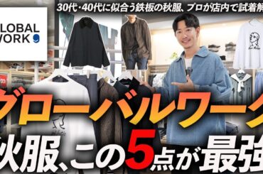 【30代・40代】グローバルワークの秋服はこの「5点」が最強！プロが店内で試着しながら徹底解説します。