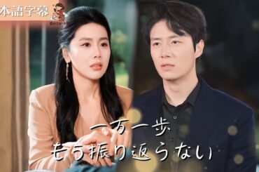 【全話フル｜日本語字】去った私が、元夫の心を支配する #短編ドラマ