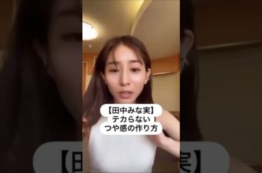 紹介商品はコメント欄のリンクにあります！#田中みな実#スキンケア#メイク#インスタライブ#化粧品紹介