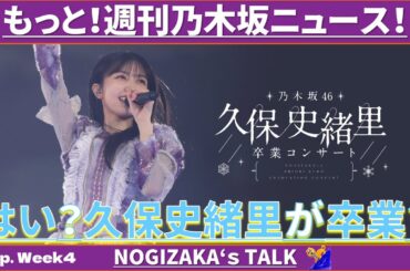 【39thアンダラ】久保史緒里卒業発表＆6期生新参者開催決定！ #乃木坂46 #乃木説