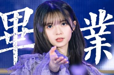齋藤飛鳥「コイワズライ」MAD