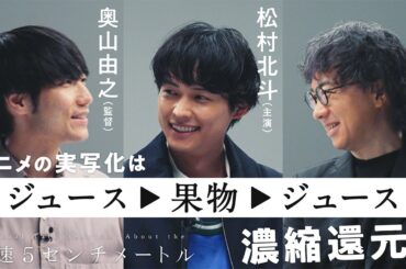 松村北斗 × 奥山由之 × 新海誠 スペシャルトークセッション 【PART 1】｜『秒速5センチメートル』10月10日(金)公開