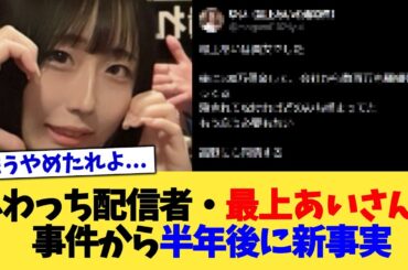 ふわっち配信者・最上あいさん、事件から半年後に新事実【2chまとめ】【2chスレ】【5chスレ】