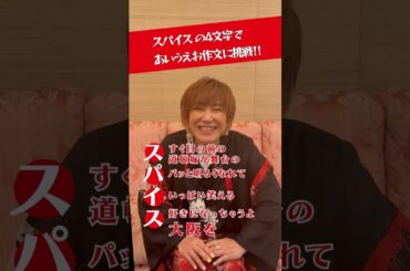 松本梨香、スパイスであいうえお作文に挑戦！