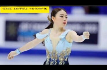 紀平梨花…ミラノ五輪の夢消滅🥺 それでも前を向く決断とは🥺#紀平梨花 #フィギュアスケート #ミラノ五輪