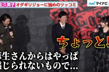 麻生久美子、オダギリジョーのコメントに「ちょっと！！」深津絵里と比較され強めのツッコミ『THE オリバーな犬、(Gosh!!)このヤロウ MOVIE』初日舞台挨拶