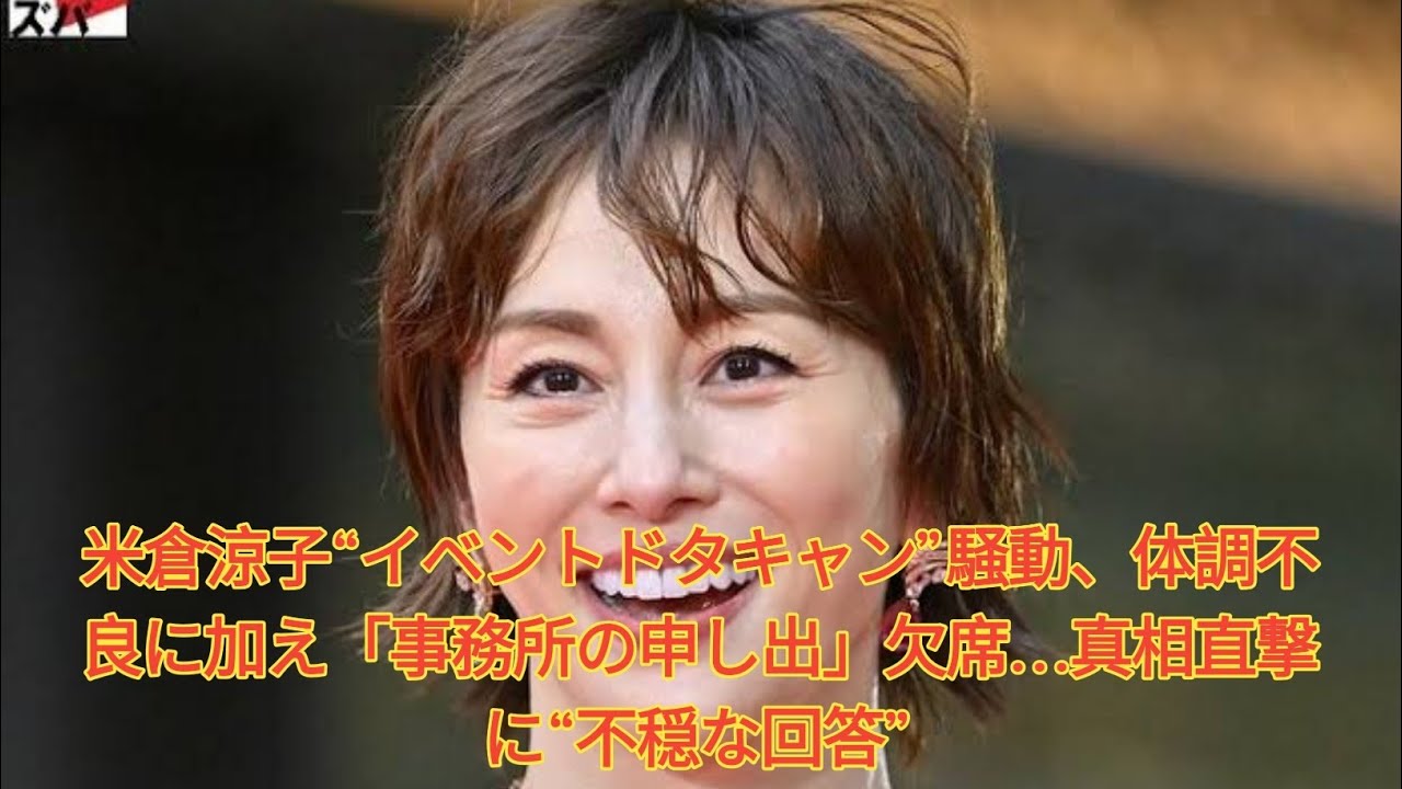 米倉涼子“イベントドタキャン”騒動、体調不良に加え「事務所の申し出」欠席…真相直撃に“不穏な回答” Japanese News