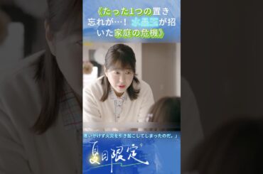 《たった1つの置き忘れが…！ 水晶玉が招いた家庭の危機》|Ep3#119エマージェンシーコール！#清野菜名 #実録ドキュメンタリー#shorts