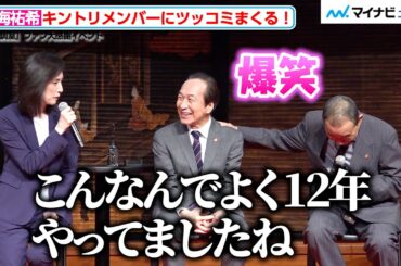 天海祐希、“キントリメンバー”にツッコミまくる！12年の仲の良さ全開　『緊急取調室』ファン大感謝イベント