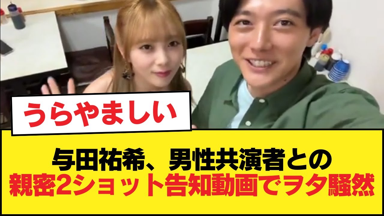 与田祐希と共演者(男)の2ショット告知動画、親密すぎてヲタ発狂か【乃木坂46】 与田祐希と共演者(男)の2ショット告知動画、親密すぎてヲタ発狂か【乃木坂46】